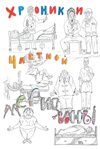 Хроники частной медицины. Копцов С.В.