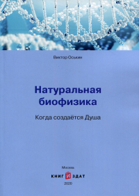 Натуральная биофизика. Когда создается Душа