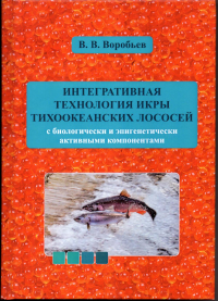 Интегративная технология икры тихоокеанских лососей с биологически и эпигенетически активными компонентами. Воробьев В.В.