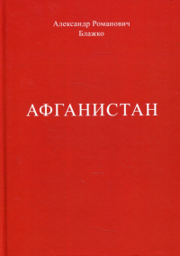 Афганистан. . Блажко А. Р.КнигИздат