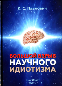 Большой взрыв научного идиотизма. . Павлович К.СКнигИздат