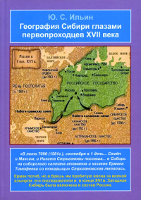 География Сибири глазами первопроходцев XVII века