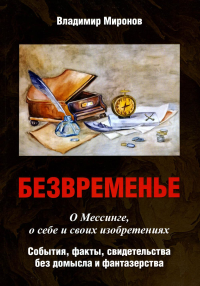 Безвременье: О Мессинге, о себе и своих изобретениях; События, факты, свидетельства без домысла и фантазерства