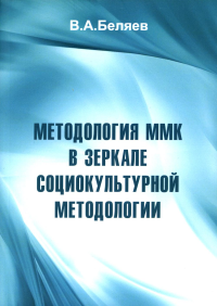 Методология ММК в зеркале социокультурной методологии