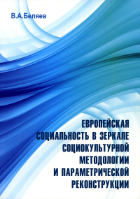 Европейская социальность в зеркале социокультурной методологии и параметрической реконструкции