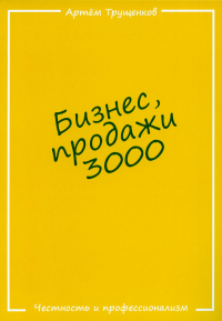 Бизнес, продажи 3000