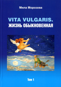 Vita vilgaris. Жизнь обыкновенная. Т. 1