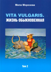 Vita vulgaris. Жизнь обыкновенная. Т. 2