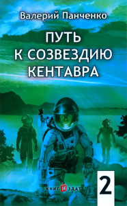 Путь к созвездию Кентавра. Кн. 2