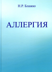 Аллергия