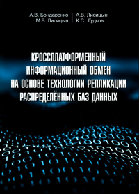 Кроссплатформенный информационный обмен на основе технологии распределенных баз данных