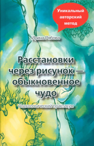 Расстановки через рисунок - обыкновенное чудо