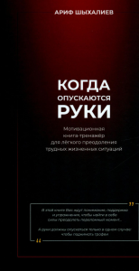 Когда опускаются руки. Мотивационная книга-тренажер для легкого преодоления трудных жизненных ситуаций