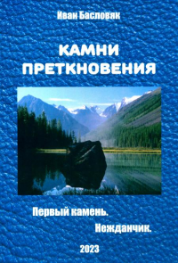 Камни преткновения. Первый камень. Нежданчик