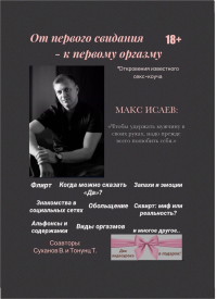 От первого свидания - к первому оргазму. Исаев М.А., Тонунц Т.А., Суханов В.Г.