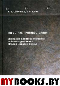 На острие противостояния. Линейные крейсера Германии в боевых действиях Первой мировой войны