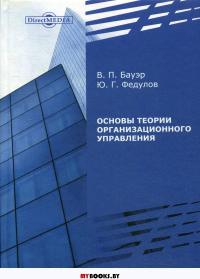 Основы теории организационного управления: препринт. . Бауэр В.П., Федулов Ю.Г.ДиректМедиа