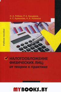 Налогообложение физических лиц : от теории к практике: Учебное пособие. . Рябова И.А., Канцеров Р.А., Аджикова А.С.ДиректМедиа