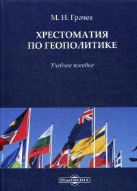 Хрестоматия по геополитике: Учебное пособие