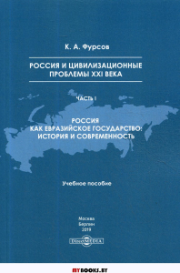 Россия и цивилизационные проблемы XXI века. Ч. 1. Россия как евразийское государство: история и современность: Учебное пособие