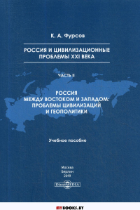 Россия и цивилизационные проблемы XXI века. Ч. 2. Россия между Востоком и Западом: проблемы цивилизации и геополитики: Учебное пособие