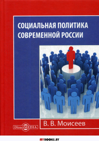Социальная политика современной России: Монография. 2-е изд., испр. и доп. . Моисеев В.В.ДиректМедиа