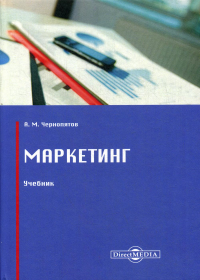 Маркетинг: Учебник. 2-е изд., стер. . Чернопятов А.М.ДиректМедиа