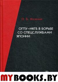 ОГПУ-НКГБ в борьбе со спецслужбами Японии : монография. 2-е изд., доп