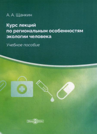 Щанкин А.А.. Курс лекций по региональным особенностям экологии человека: Учебное пособие.  2-е изд., стер