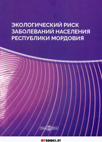 Экологический риск заболеваний населения Республики Мордовия: монография. 2-е изд., стер