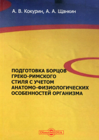 Подготовка борцов греко-римского стиля с учетом: Учебное пособие. 2-е изд., стер. . Кокурин А.В., Щанкин А.А.ДиректМедиа