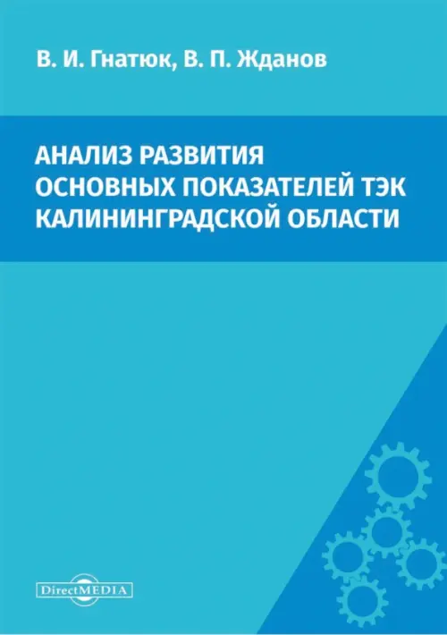 Анализ развития основных показателей ТЭК Калининградской области. Жданов Виталий Петрович
