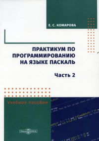 Практикум по программированию на языке Паскаль: учебно-методическое пособие. Ч. 2