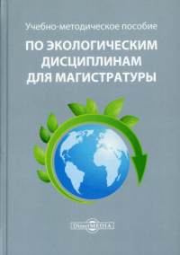 Учебно-методическое пособие по экологическим дисциплинам для магистратуры