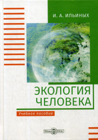 Экология человека: Учебное пособие. 2-е изд, стер. . Ильиных И.А.ДиректМедиа