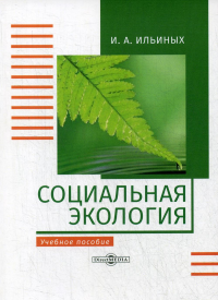 Социальная экология: Учебное пособие. 2-е изд., стер