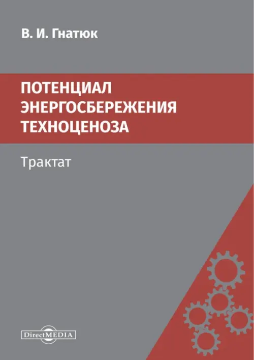 Потенциал энергосбережения техноценоза. Трактат. Гнатюк Виктор Иванович