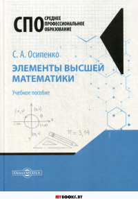 Элементы высшей математики: Учебное пособие. . Осипенко С.А.ДиректМедиа