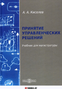 Принятие управленческих решений: Учебник для магистратуры. . Киселев А.А.ДиректМедиа