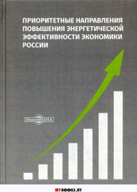 Приоритетные направления повышения энергетической эффективности экономики России : монография. . Арефьев Н.В., Сафронов Н.С., Иваницкая Л.В.ДиректМедиа