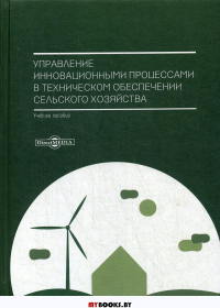 Управление инновационными процессами в техническом обеспечении сельского хозяйства: Учебное пособие