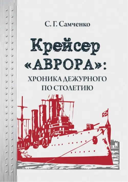 Крейсер «Аврора»: хроника дежурного по столетию. Самченко Светлана Геннадиевна