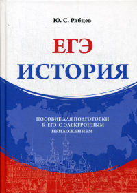 История: Пособие для подготовки к ЕГЭ с электронным приложением. . Рябцев Ю.С.ДиректМедиа