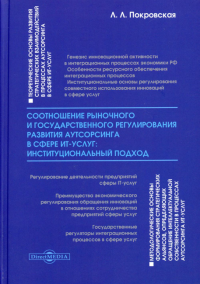 Соотношение рыночного и государственного регулирования развития аутсорсинга в сфере ИТ-услуг: институциональный подход: монография