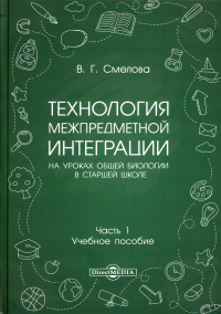 Технология межпредметной интеграции на уроках общей биологии в старшей школе: Учебное пособие. В 2 ч. Ч. 1