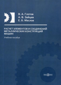 Расчет элементов и соединений металлических конструкций машин: Учебное пособие