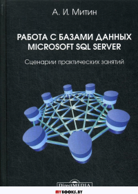 Работа с базами данных Microsoft SQL Server: сценарии практических занятий