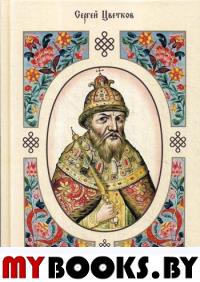 Иван Грозный. 1530–1584. 2-е изд., испр