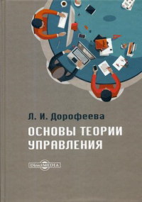 Основы теории управления: Учебник и практикум для среднего профессионального образования и бакалавриата. 3-е изд., перераб.и доп. . Дорофеева Л.И.ДиректМедиа