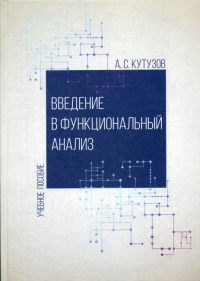 Введение в функциональный анализ: Учебное пособие. . Кутузов А.С.ДиректМедиа